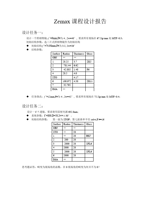 Zemax课程设计报告