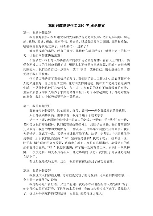 我的兴趣爱好作文350字_周记作文