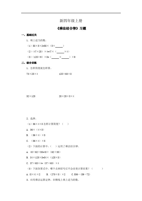 小学数学四年级上册《乘法结合律》习题