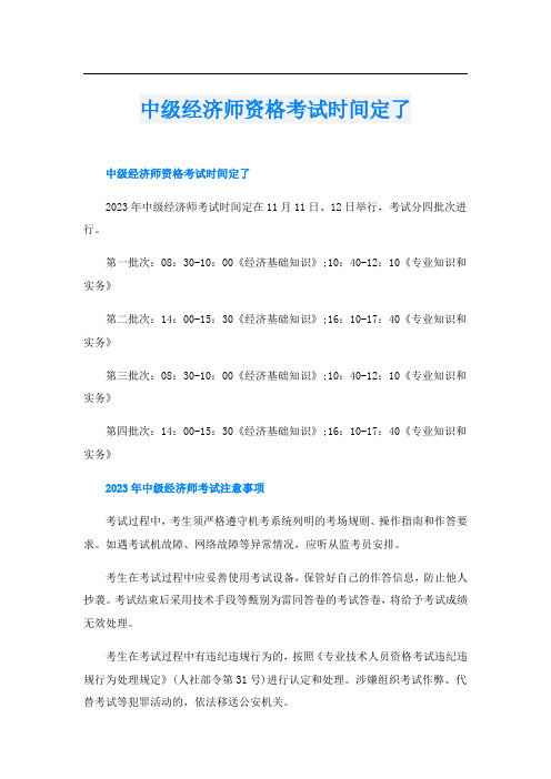 中级经济师资格考试时间定了