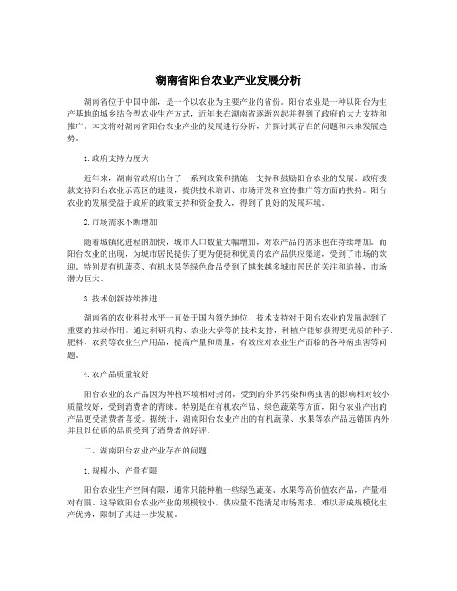 湖南省阳台农业产业发展分析