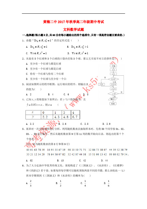 湖北省黄冈市黄梅县第二中学2017-2018学年高二数学上学期期中试题 文