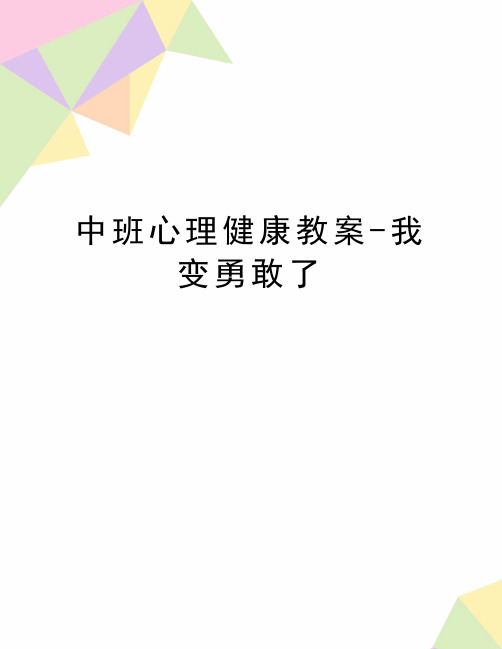 最新中班心理健康教案-我变勇敢了