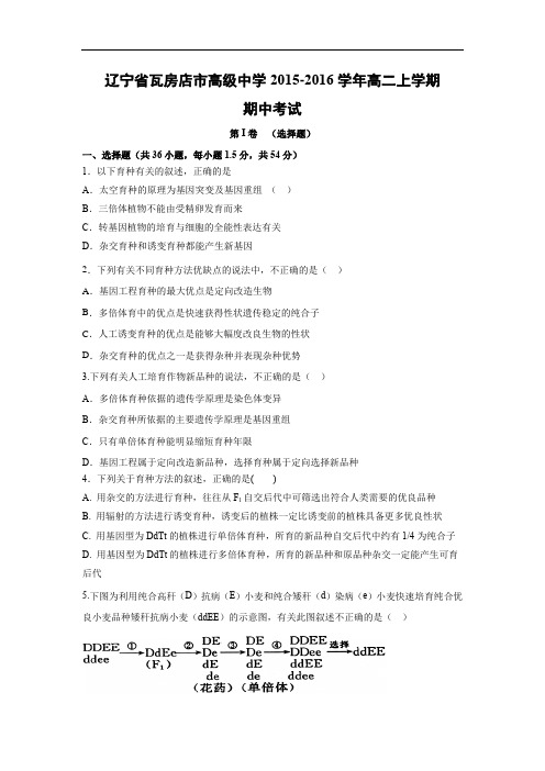 高二生物上期中-瓦房店市高级中学2015-2016学年高二上学期期中考试生物试题及答案