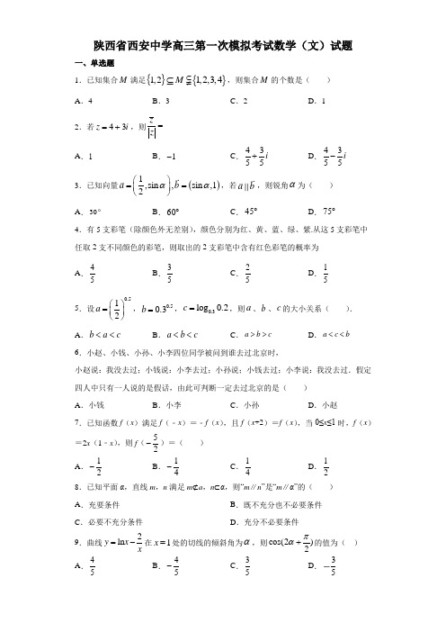 2020届陕西省西安中学高三第一次模拟考试数学(文)试题