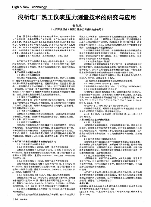 浅析电厂热工仪表压力测量技术的研究与应用