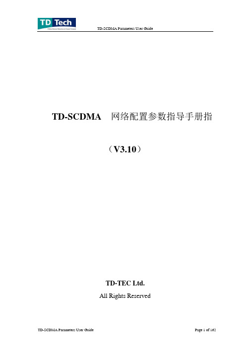 TD-SCDMA网络参数指导手册