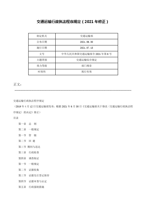 交通运输行政执法程序规定（2021年修正）-中华人民共和国交通运输部令2021年第6号