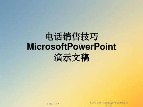 电话销售技巧MicrosoftPowerPoint演示文稿