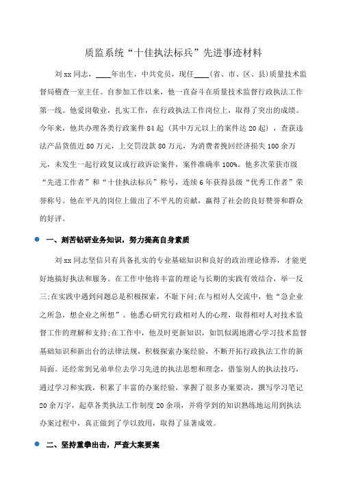 事迹材料：质监系统“十佳执法标兵”先进事迹材料