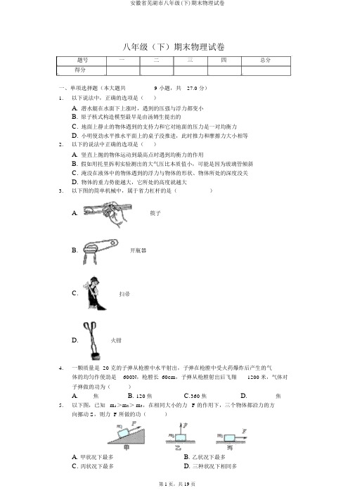 安徽省芜湖市八年级(下)期末物理试卷