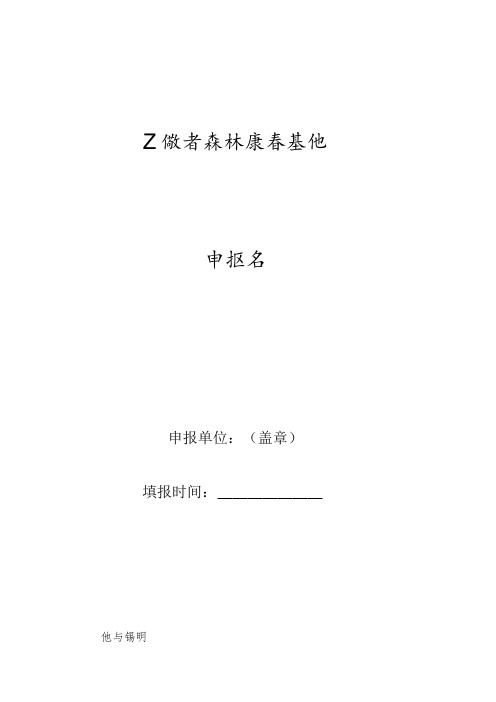 安徽省森林康养基地申报书、承诺书