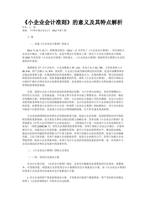 《小企业会计准则》的意义及其特点解析    