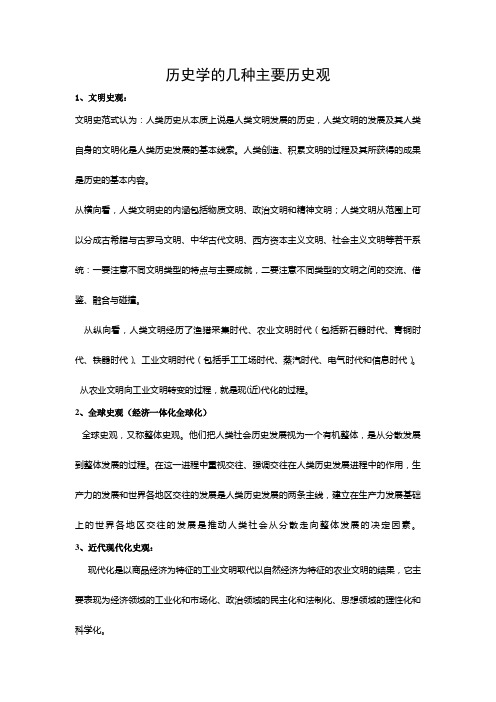 历史学的几种主要历史观