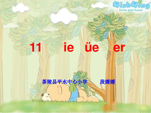 部编教材一年级上册语文《ie üe er》公开课PPT