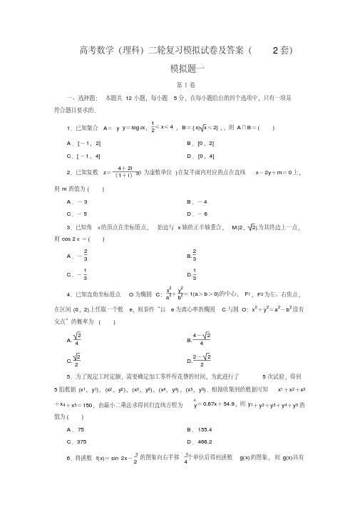 高考数学(理科)二轮复习模拟试卷及答案