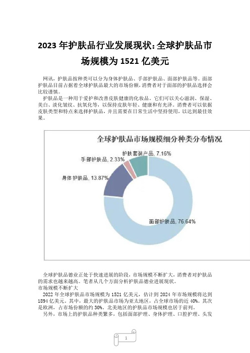 2023年护肤品行业发展现状：全球护肤品市场规模为1521亿美元2