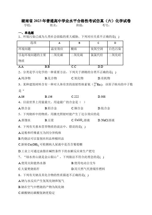 湖南省2023年普通高中学业水平合格性考试仿真(六)化学试卷(含答案)