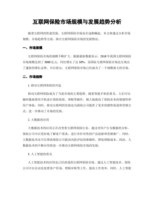 互联网保险市场规模与发展趋势分析