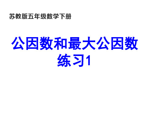 五年级数学下册课件-3公因数和最大公因数练习45-苏教版