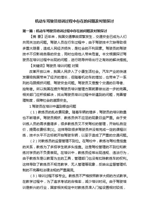 机动车驾驶员培训过程中存在的问题及对策探讨