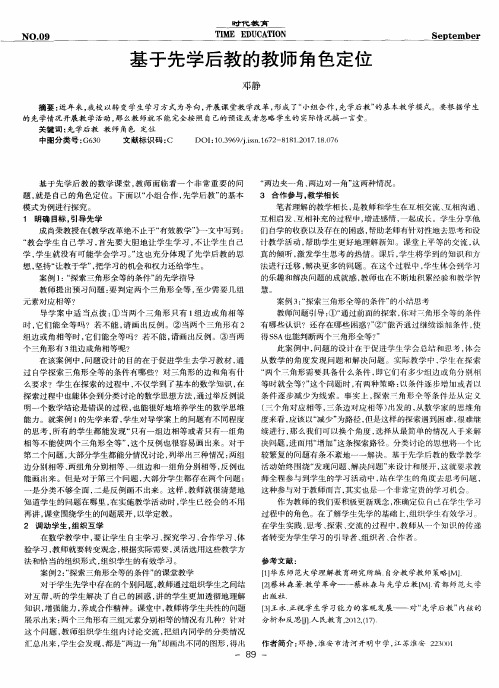 基于先学后教的教师角色定位