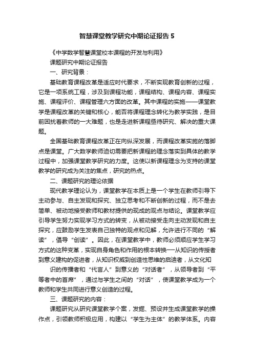 智慧课堂教学研究中期论证报告5