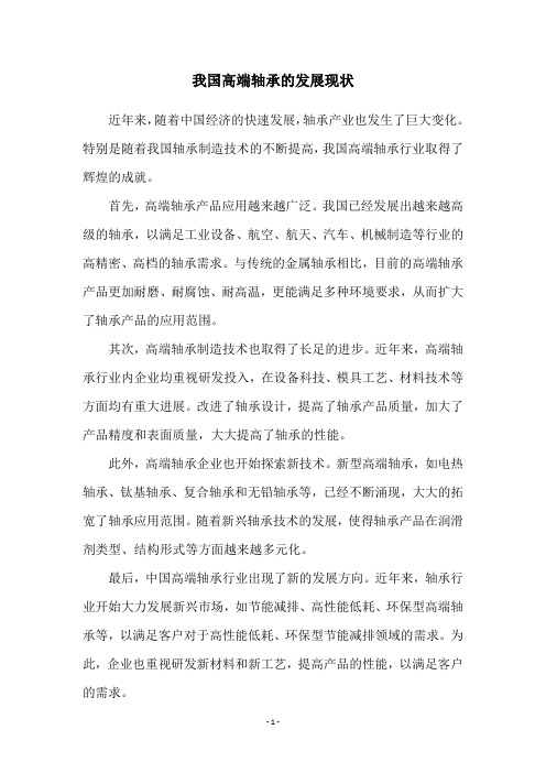 我国高端轴承的发展现状