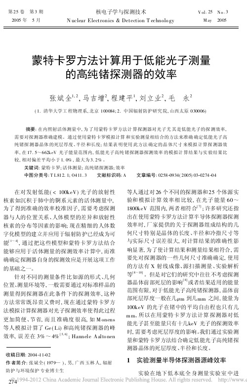 蒙特卡罗方法计算用于低能光子测量的高纯锗探测器的效率_张斌全