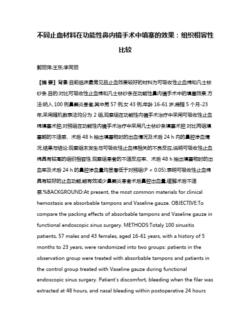 不同止血材料在功能性鼻内镜手术中填塞的效果:组织相容性比较