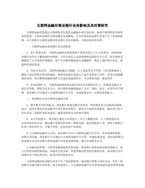 互联网金融对商业银行业务影响及其对策研究