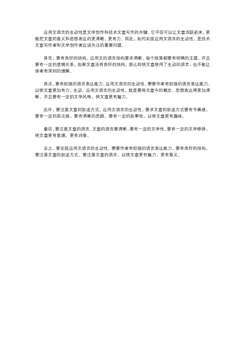 浅论应用文语言的生动性及实现方法