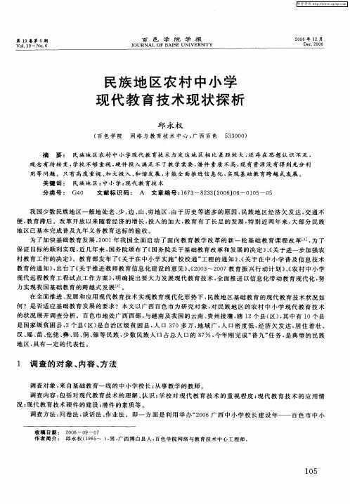 民族地区农村中小学现代教育技术现状探析