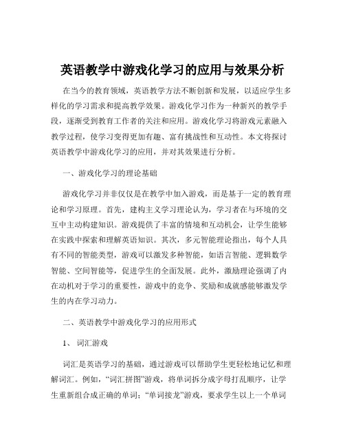 英语教学中游戏化学习的应用与效果分析