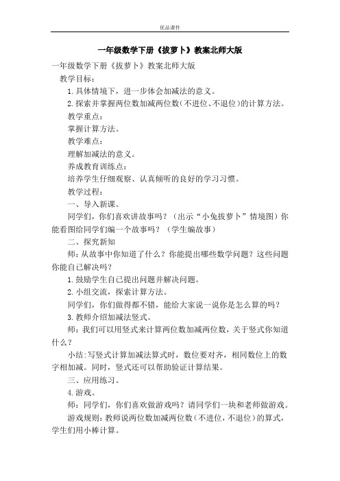 优品课件之一年级数学下册《拔萝卜》教案北师大版