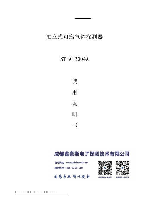 鑫豪斯BT-AT2004A独立式可燃气体探测器使用说明书