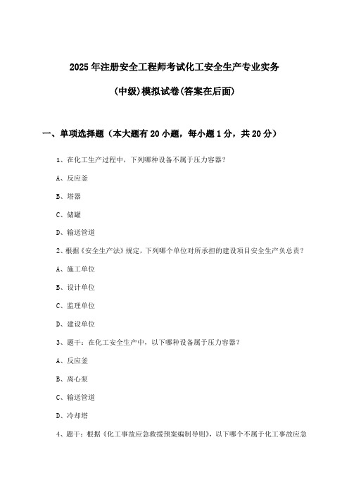 化工安全生产专业实务注册安全工程师考试(中级)试卷与参考答案(2025年)