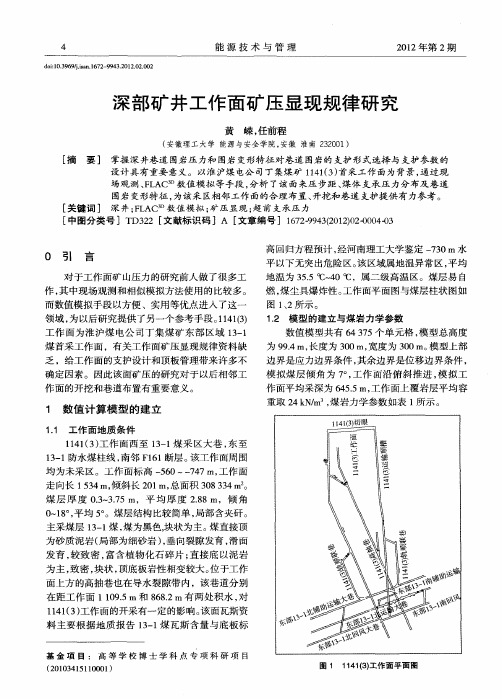 深部矿井工作面矿压显现规律研究