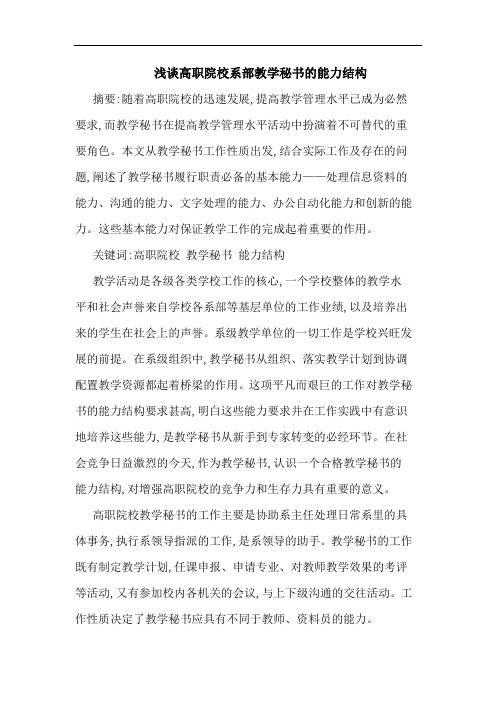 高职院校系部教学秘书能力结构论文