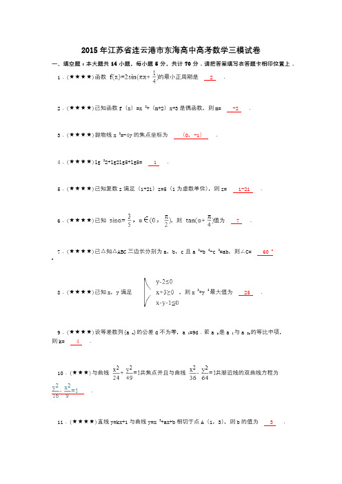 2015年江苏省连云港市东海高中高考数学三模试卷