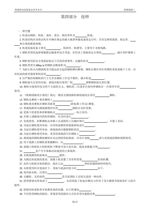 铁路线路工技师技能鉴定题库