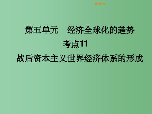 高考历史一轮复习讲议 2.11 战后资本主义世界经济体系的形成 岳麓版