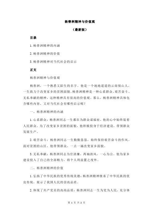 杨善洲精神与价值观