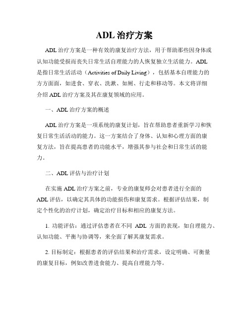 ADL治疗方案