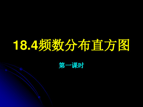 冀教版数学八下18.4《频数分布表与直方图》ppt课件3