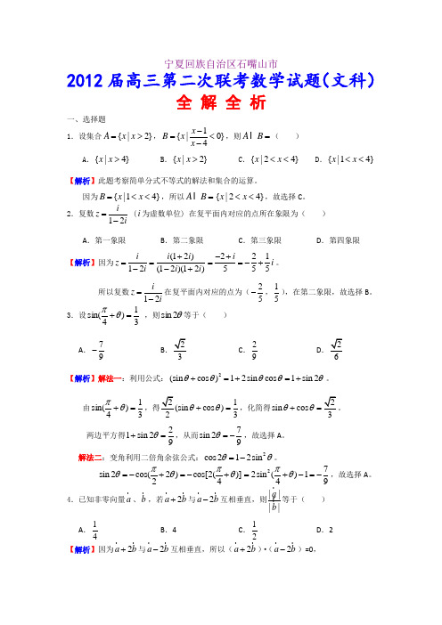 试题解析宁夏石嘴山市2012届高三第二次联考数学(文)试题