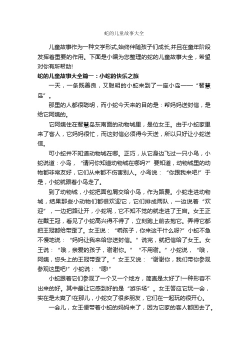 蛇的儿童故事大全_儿童故事