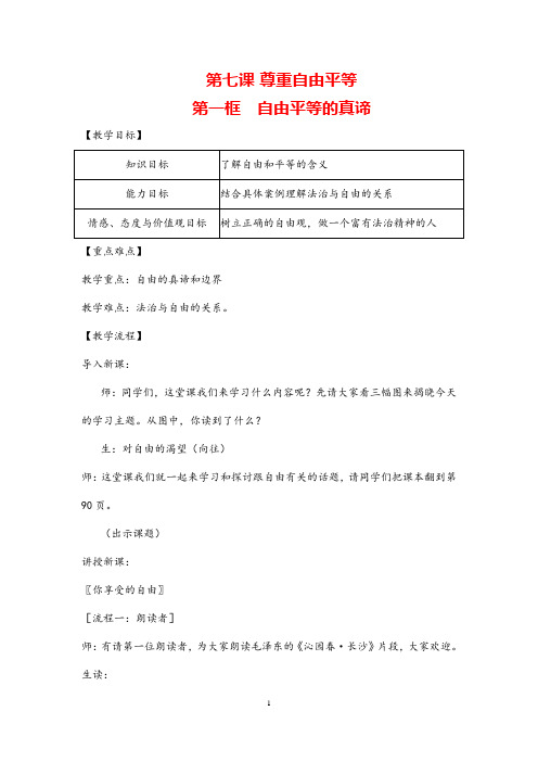 (最新) 道德与法治 八年级下册 《第四单元 第七课  第一框 自由平等的真谛》省优质课一等奖教案