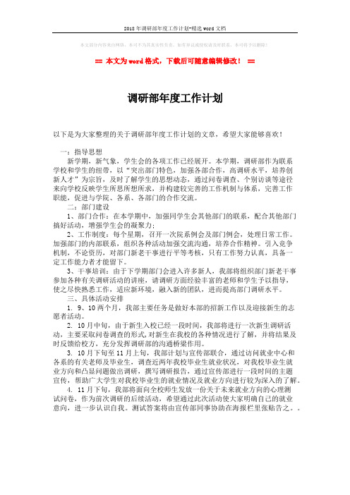 2018年调研部年度工作计划-精选word文档 (1页)