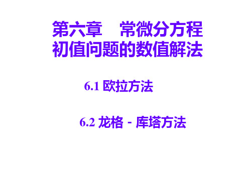 第6章常微分方程初值问题的数值解法PPT课件